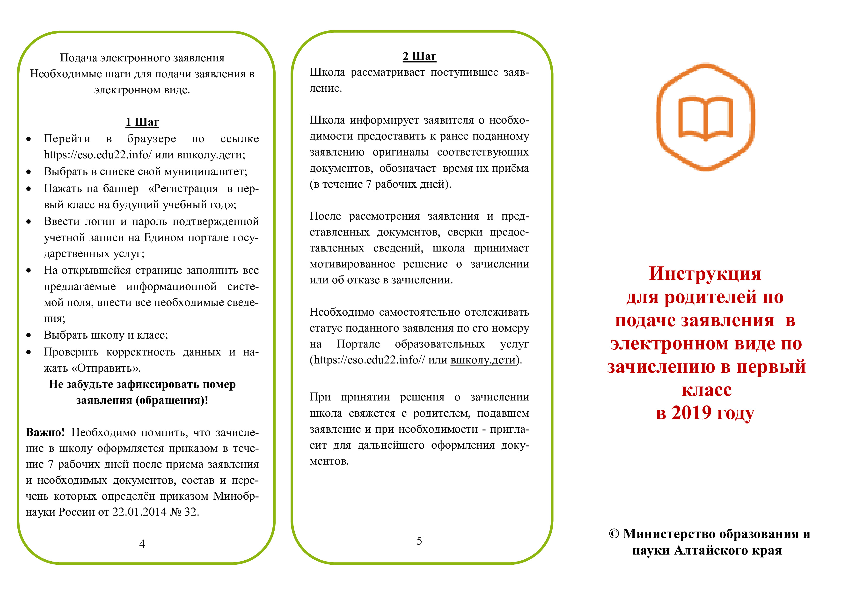 Инструкция дл. Прием в 1 класс в 2021 году буклет. Инструкция обращения с важными документами. Инструкция для родителей по подаче заявления в 1 класс через ЕГПУ. Как оформить в 10 класс eso edu22 info регистрация заявления в 10 класс.