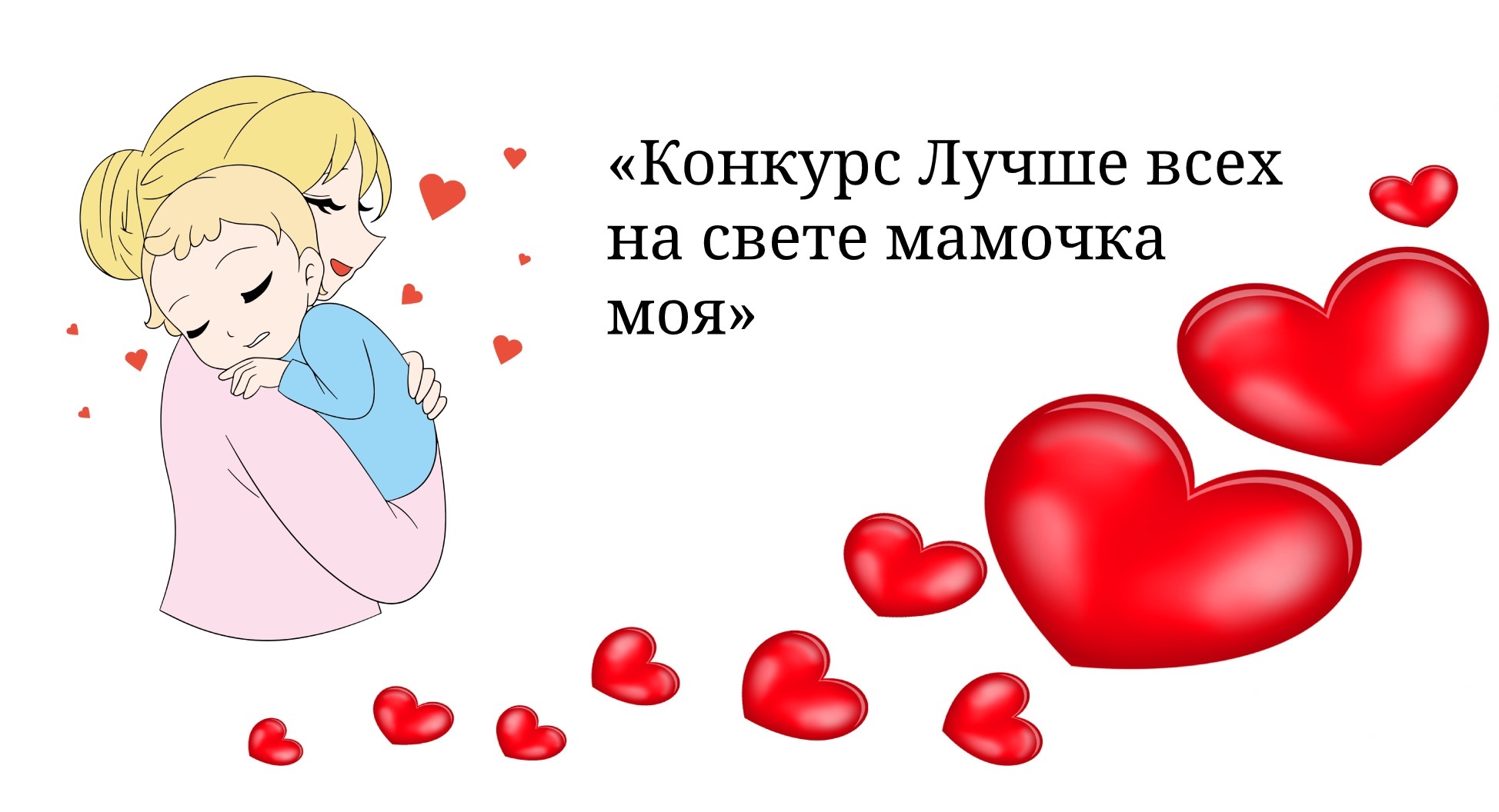 Мама лучше всех на свете