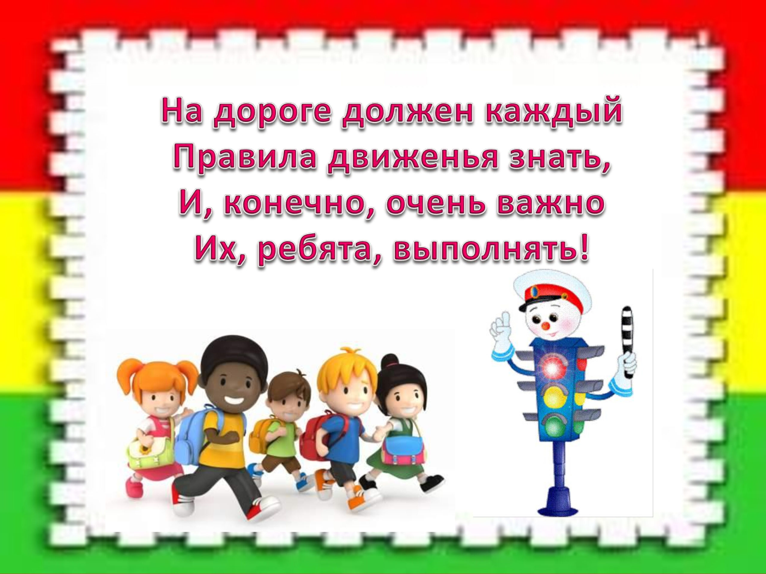 Ребята выполнили. Правила движения каждый должен знать. Правила движения знать должен каждый безопасность это важно.